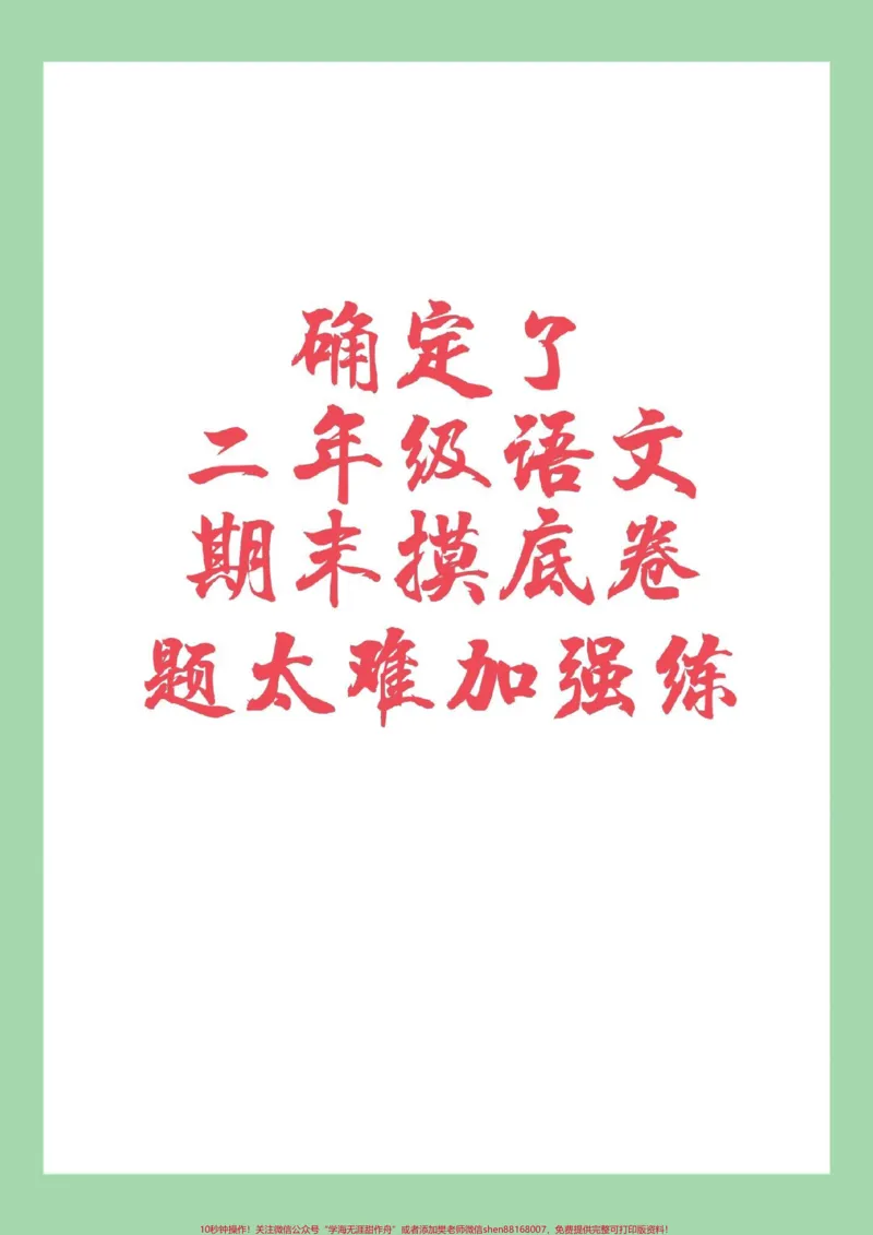《#期末考试#二年级语文#必考考点家长为孩子保存练习可打印》第1页预览