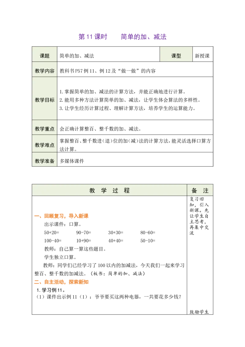 《第11课时整百、整千数的加减法_26春小学语数英道科各版本《课件+教案》_26春各版本数学《课件+教案》1-6年级下册_26春人教版数学《课件+教案》1-6年级下册_全册教案》第1页预览