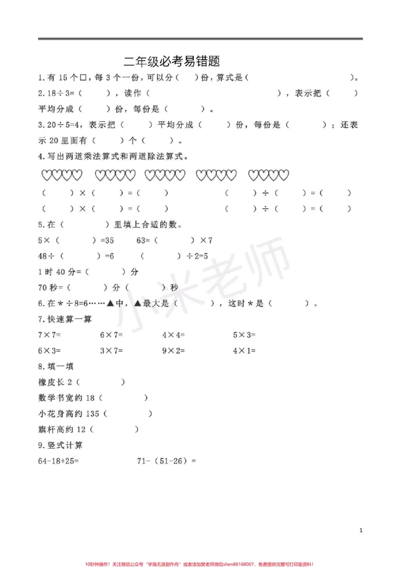 《#二年级期末#感谢qunju888.com二年级必考,易错题,家长替宝贝转发,打印出来练习吧》第1页预览