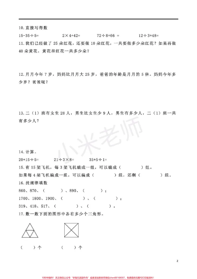 《#二年级期末#感谢qunju888.com二年级必考,易错题,家长替宝贝转发,打印出来练习吧》第2页预览