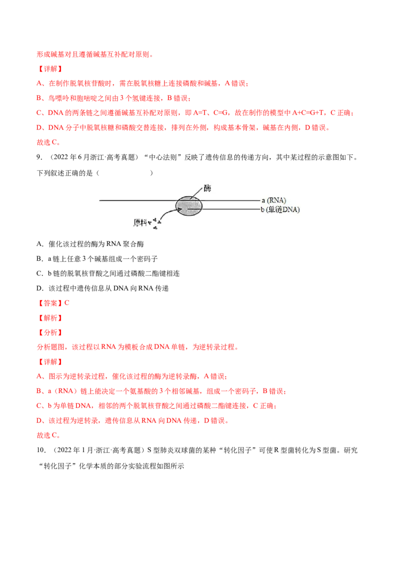 《专题05遗传的分子基础-十年（2013-2022）高考生物真题分项汇编（全国通用）（解析版）_初高中资料库_高中资料库（转存避免链接过期失效）_高中生物》第6页预览