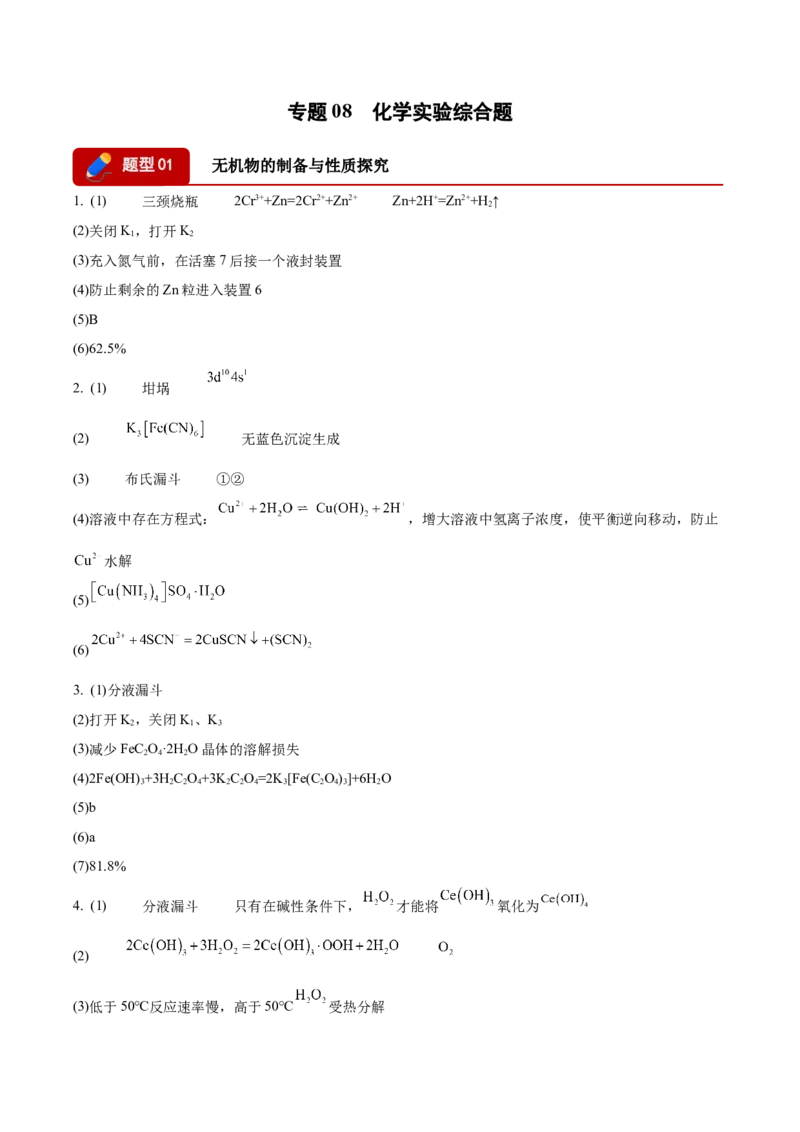 《专题08化学实验综合题（答案版）(1)_高考一二三轮复习_化学_2027年高考化学专项复习_2026年高考化学二模试题分类汇编（黑吉辽蒙专用）-G295_2026版》第1页预览