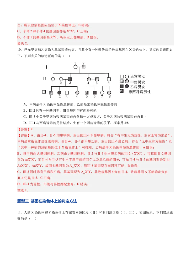 《第17讲伴性遗传和人类遗传病（专项训练）（四川专用）（教师版）_高考一二三轮复习_生物_2026年高考生物一轮_2026年高考生物一轮课件+讲义+练习（四川专用）-G335》第6页预览