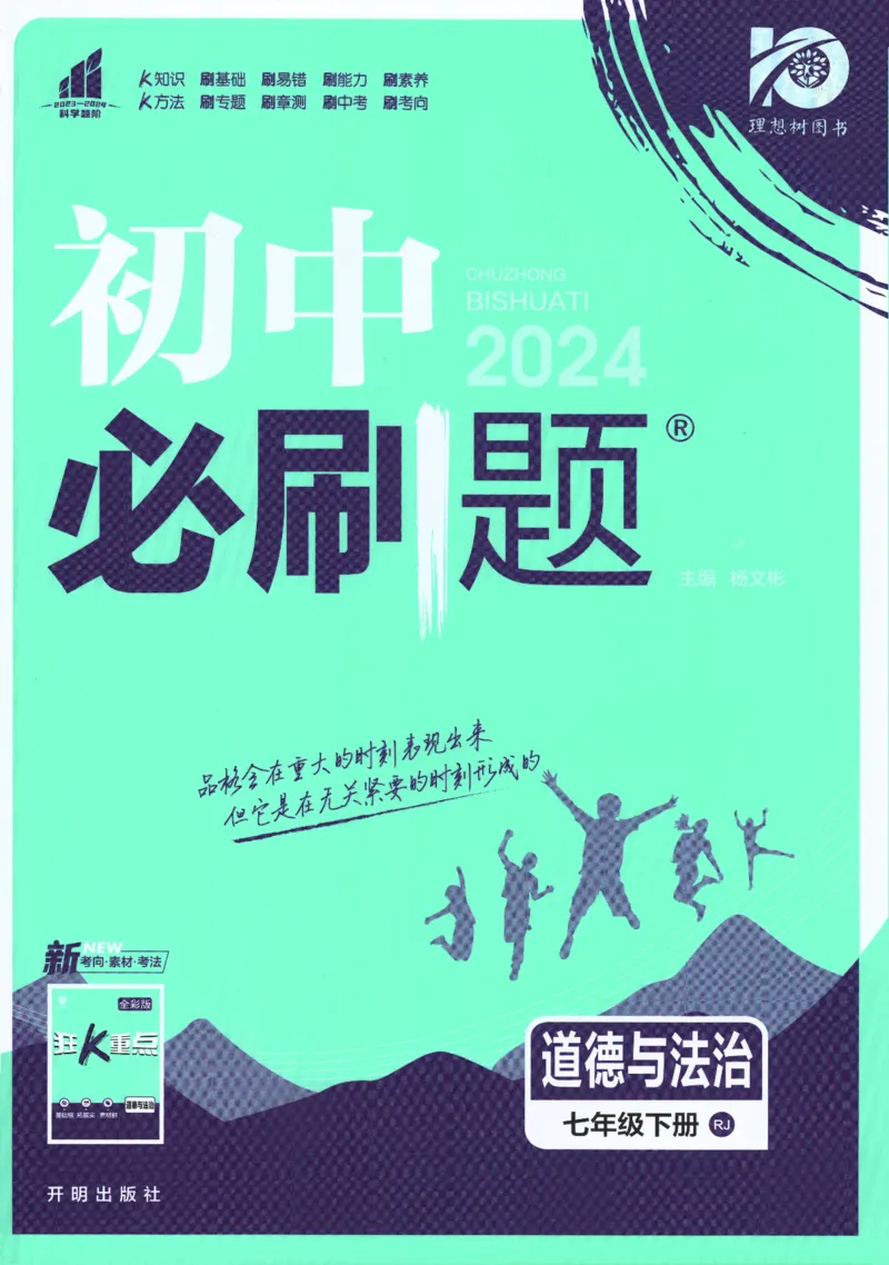 《2024版《初中必刷题》道法7下（RJ）_初中全科知识点总结和试卷_赠送习题试卷_初中3年学习辅助资料_2、2025初中必刷题合集_初中必刷题23+24+25上册_24初中必刷题上册+下册全_2024版-下册》第1页预览