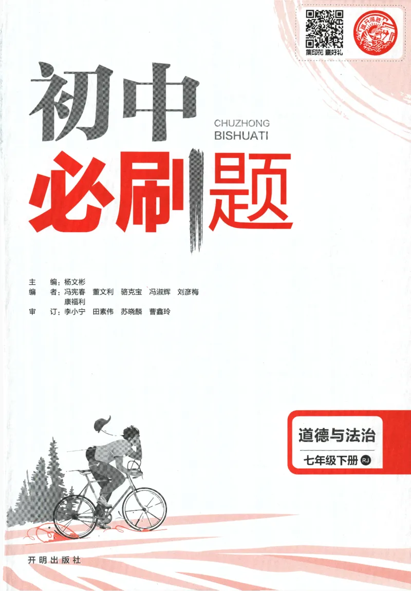 《2024版《初中必刷题》道法7下（RJ）_初中全科知识点总结和试卷_赠送习题试卷_初中3年学习辅助资料_2、2025初中必刷题合集_初中必刷题23+24+25上册_24初中必刷题上册+下册全_2024版-下册》第3页预览