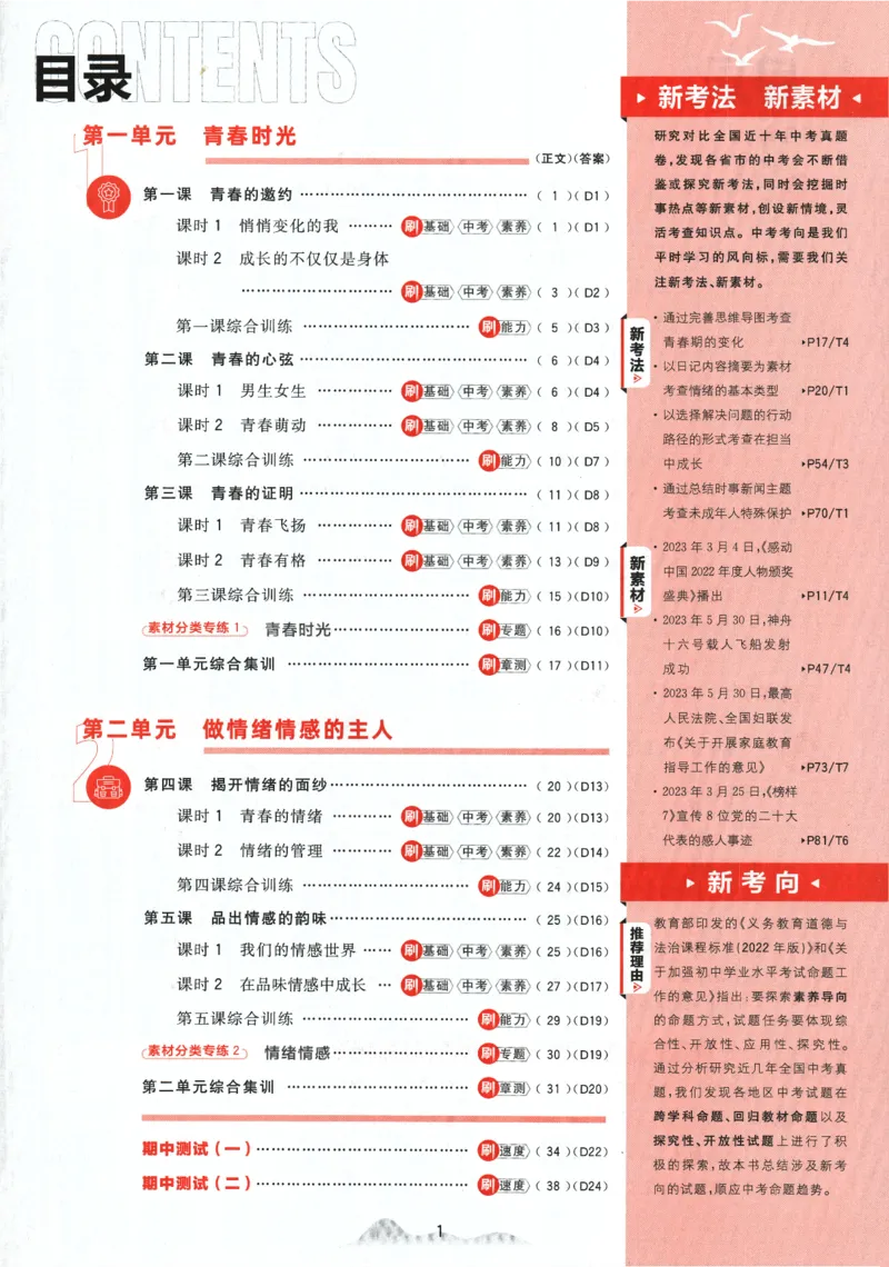 《2024版《初中必刷题》道法7下（RJ）_初中全科知识点总结和试卷_赠送习题试卷_初中3年学习辅助资料_2、2025初中必刷题合集_初中必刷题23+24+25上册_24初中必刷题上册+下册全_2024版-下册》第5页预览