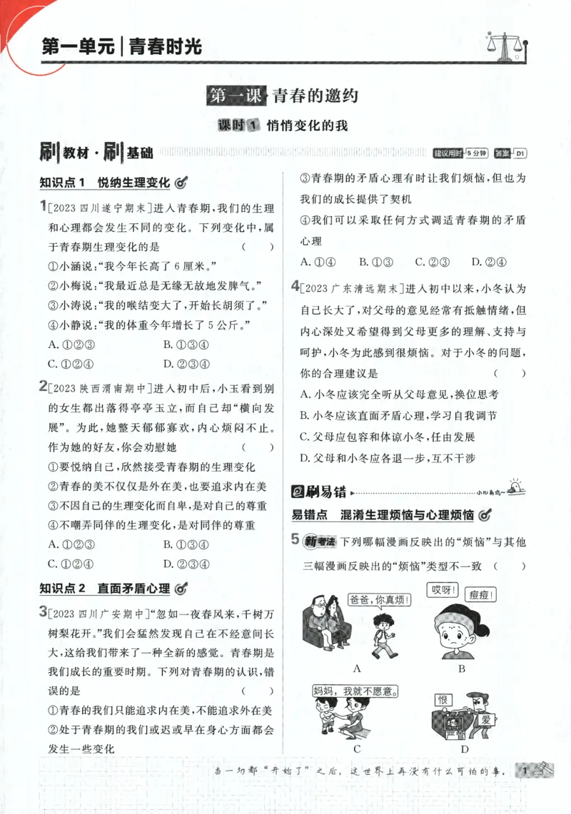 《2024版《初中必刷题》道法7下（RJ）_初中全科知识点总结和试卷_赠送习题试卷_初中3年学习辅助资料_2、2025初中必刷题合集_初中必刷题23+24+25上册_24初中必刷题上册+下册全_2024版-下册》第7页预览