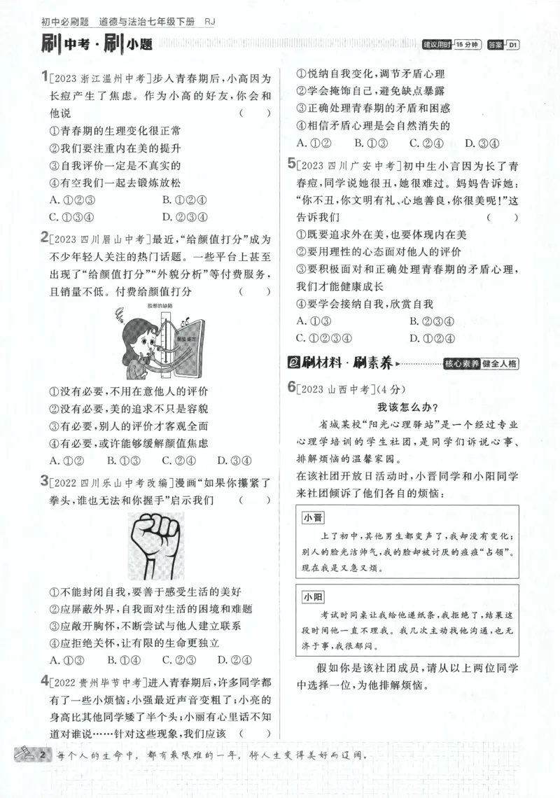 《2024版《初中必刷题》道法7下（RJ）_初中全科知识点总结和试卷_赠送习题试卷_初中3年学习辅助资料_2、2025初中必刷题合集_初中必刷题23+24+25上册_24初中必刷题上册+下册全_2024版-下册》第8页预览