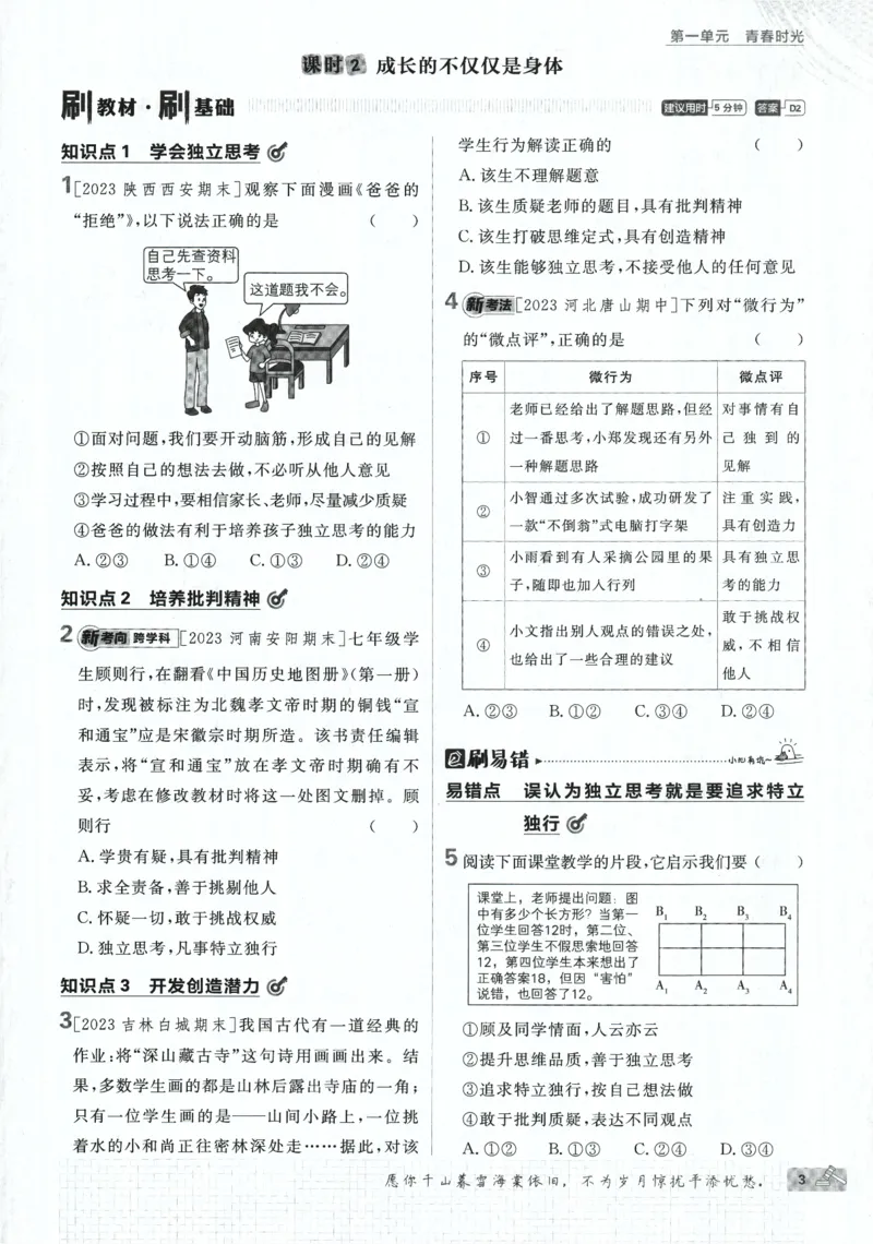 《2024版《初中必刷题》道法7下（RJ）_初中全科知识点总结和试卷_赠送习题试卷_初中3年学习辅助资料_2、2025初中必刷题合集_初中必刷题23+24+25上册_24初中必刷题上册+下册全_2024版-下册》第9页预览