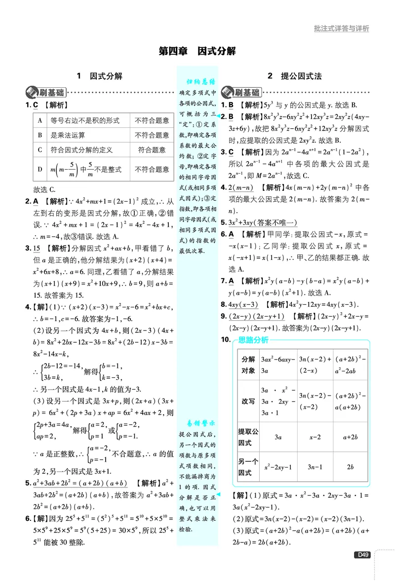 《第4章因式分解_2026版初中《必刷题》7-9年级上下册册（全科）（多版本合集）_初中必刷题下册_2026版初中《必刷题》8年级下册（全科）_8下数学北师_答案解析》第1页预览