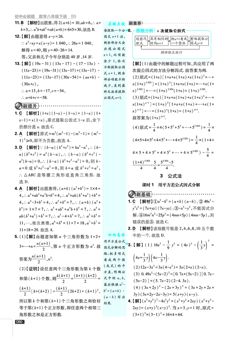 《第4章因式分解_2026版初中《必刷题》7-9年级上下册册（全科）（多版本合集）_初中必刷题下册_2026版初中《必刷题》8年级下册（全科）_8下数学北师_答案解析》第2页预览