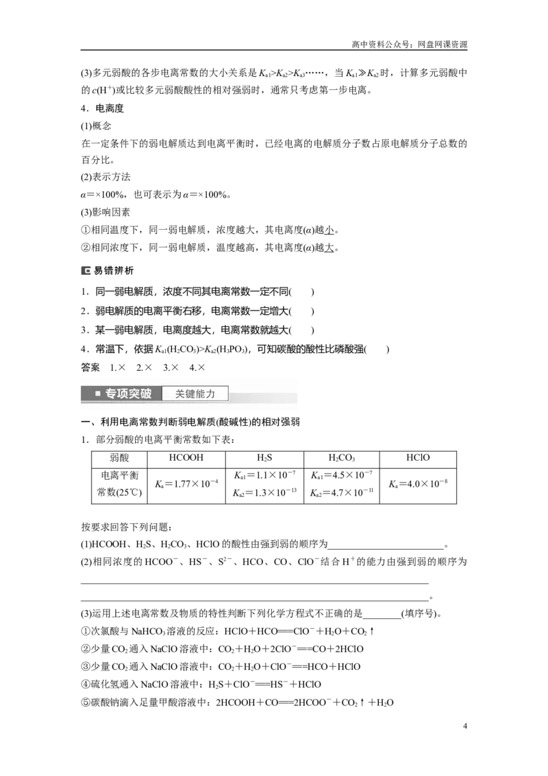 《2024年高考化学一轮复习（新高考版）第9章第51讲　弱电解质的电离平衡_初高中资料库_高中资料库（转存避免链接过期失效）_高中化学》第4页预览
