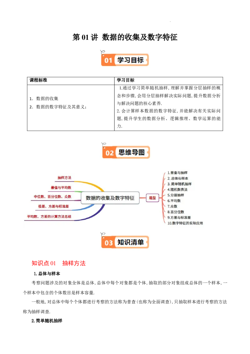 《第10讲数据的收集及数字特征学生版-高中数学人教B版讲义（必修二）_2027高中必刷题_必刷题2027_2027高一高二必刷题_数学_2.人教B版高中数学讲义必修二_2025版》第1页预览