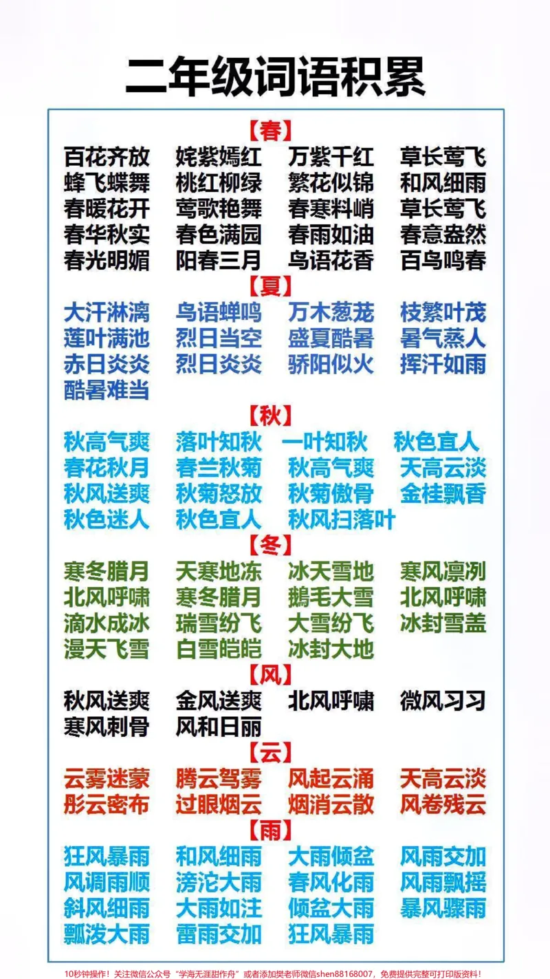 《二年级词语积累，父母替孩子保存起来吧！#家长收藏孩子受益_最新小学1-9年级各科+幼升小+综合类学习资源汇总包_价值20万元！最新小学1-9年级各科+幼升小+综合类学习资源汇总包》第1页预览
