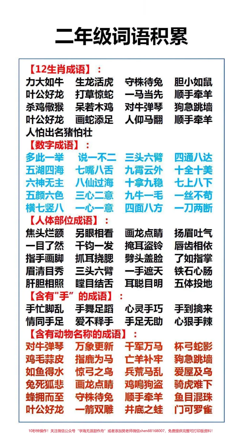 《二年级词语积累，父母替孩子保存起来吧！#家长收藏孩子受益_最新小学1-9年级各科+幼升小+综合类学习资源汇总包_价值20万元！最新小学1-9年级各科+幼升小+综合类学习资源汇总包》第2页预览