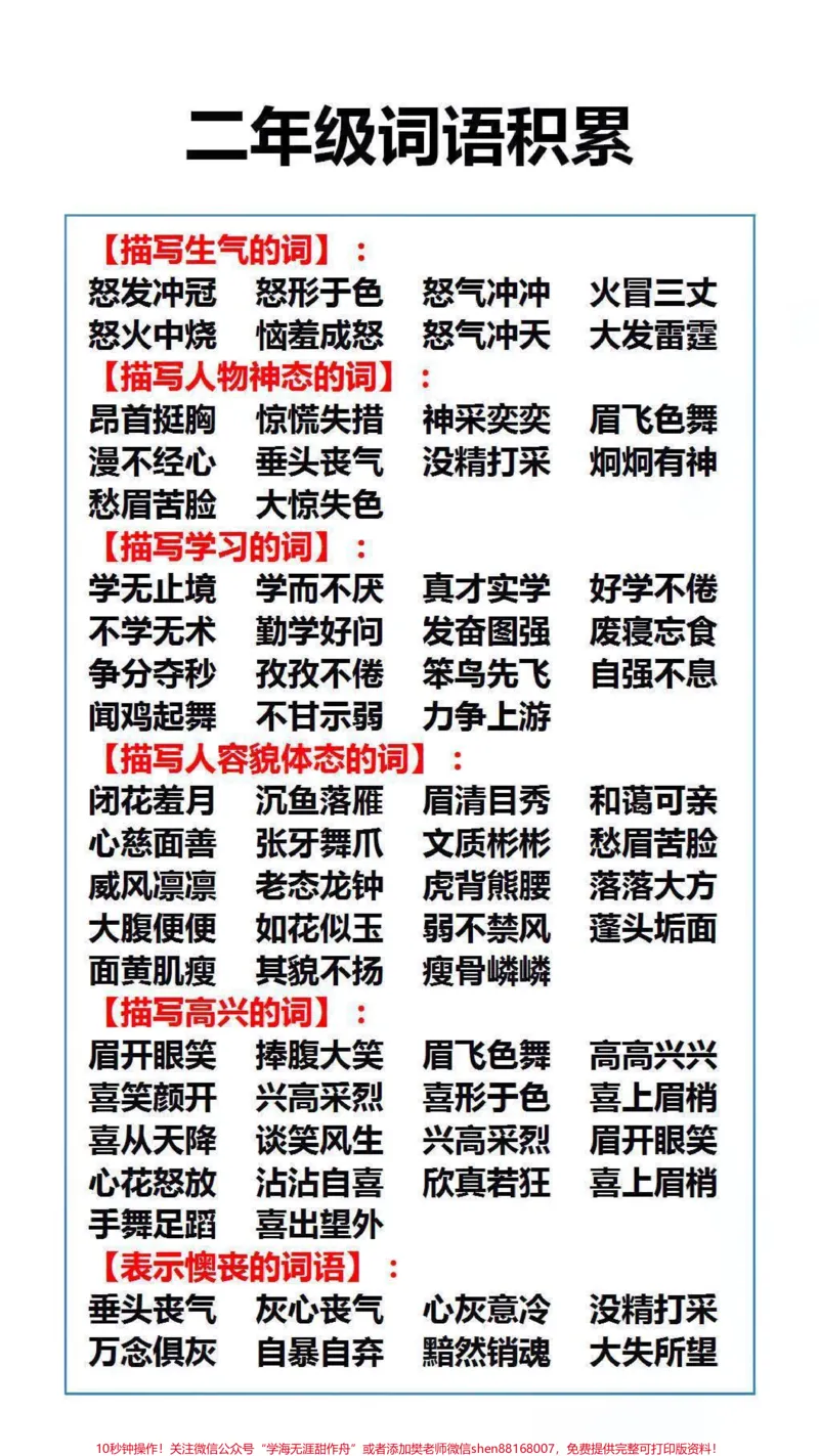 《二年级词语积累，父母替孩子保存起来吧！#家长收藏孩子受益_最新小学1-9年级各科+幼升小+综合类学习资源汇总包_价值20万元！最新小学1-9年级各科+幼升小+综合类学习资源汇总包》第3页预览