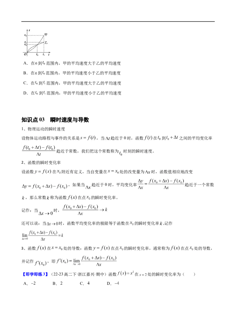 《第09讲6.1.1&6.1.2函数的平均变化率、导数及其几何意义（4知识点+6题型+强化训练）学生版-高中数学人教B版讲义（选择性必修三）_2027高中必刷题_必刷题2027_2027高一高二必刷题_数学》第3页预览