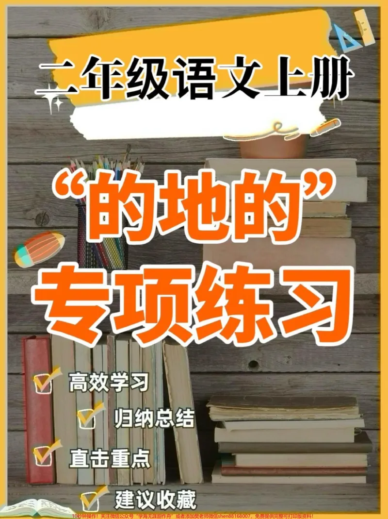 《二年级语文上册“的地得”练习。二年级语文上册“的地得”练习#二年级语文#二年级语文上册#的地得#学习资料分享#关注我持续更新小学知识_二年级一线老师整理版资源（全网独家）》第1页预览