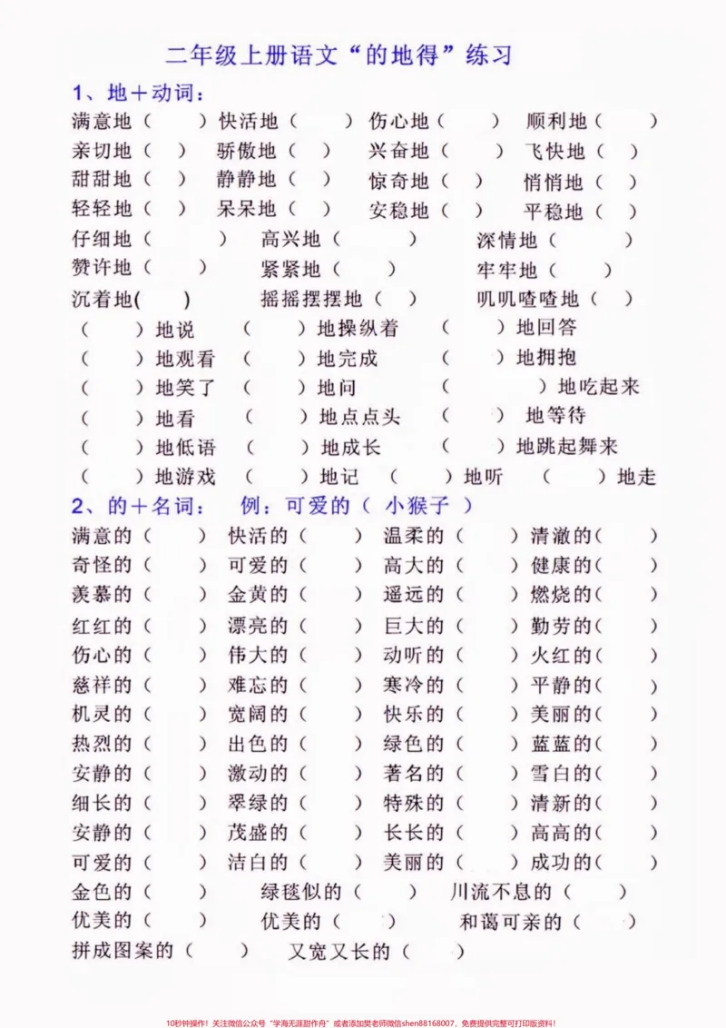 《二年级语文上册“的地得”练习。二年级语文上册“的地得”练习#二年级语文#二年级语文上册#的地得#学习资料分享#关注我持续更新小学知识_二年级一线老师整理版资源（全网独家）》第2页预览