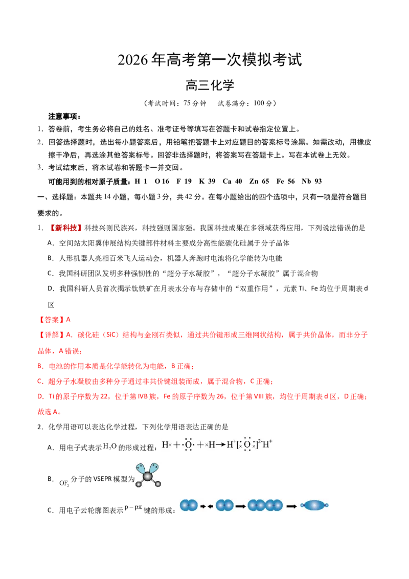 《化学一模提分卷02（云南、贵州、广西、甘肃专用）（全解全析）_高考一二三轮复习_化学_2026年-化学高考专项复习_2026年高考第一二三次模拟考试化学-G181_高考化学第一次模拟卷23套_2026版》第1页预览