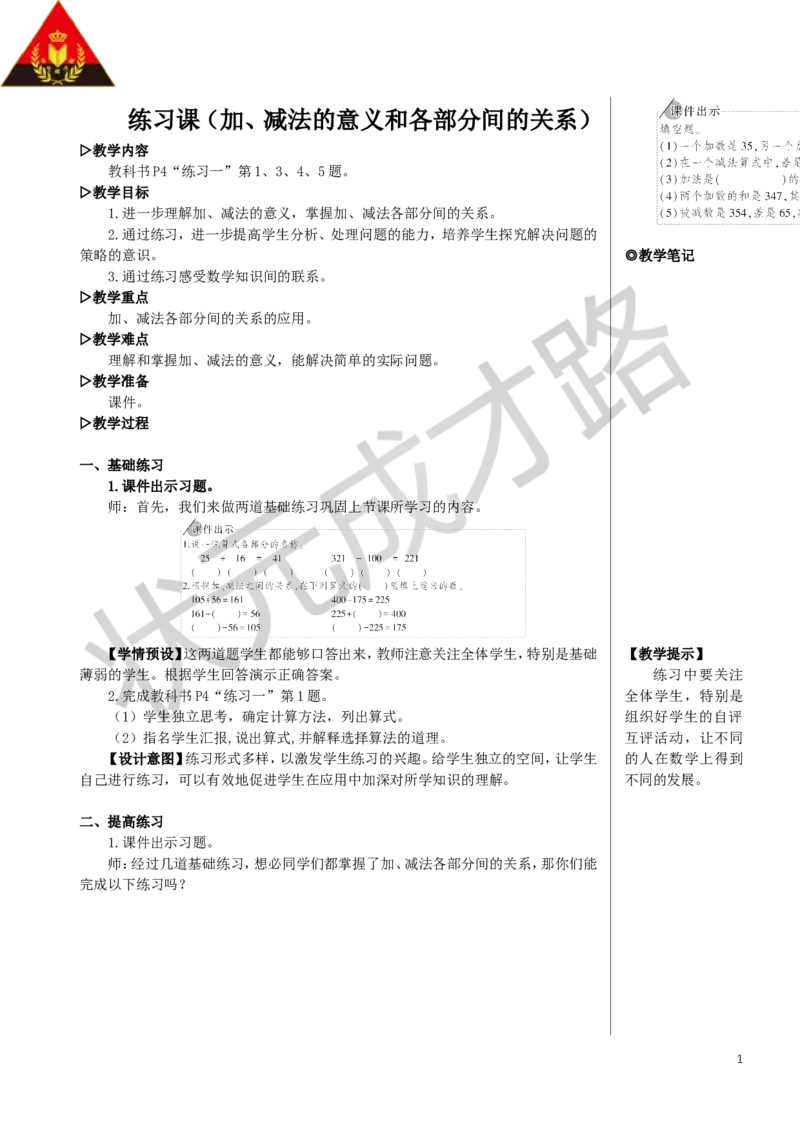 《练习课（加、减法的意义和各部分间的关系）教案_26春小学语数英道科各版本《课件+教案》_26春人教版语数《状元大课堂》课件+教案_数学《状元大课堂课件+教案》人教26春_326》第1页预览