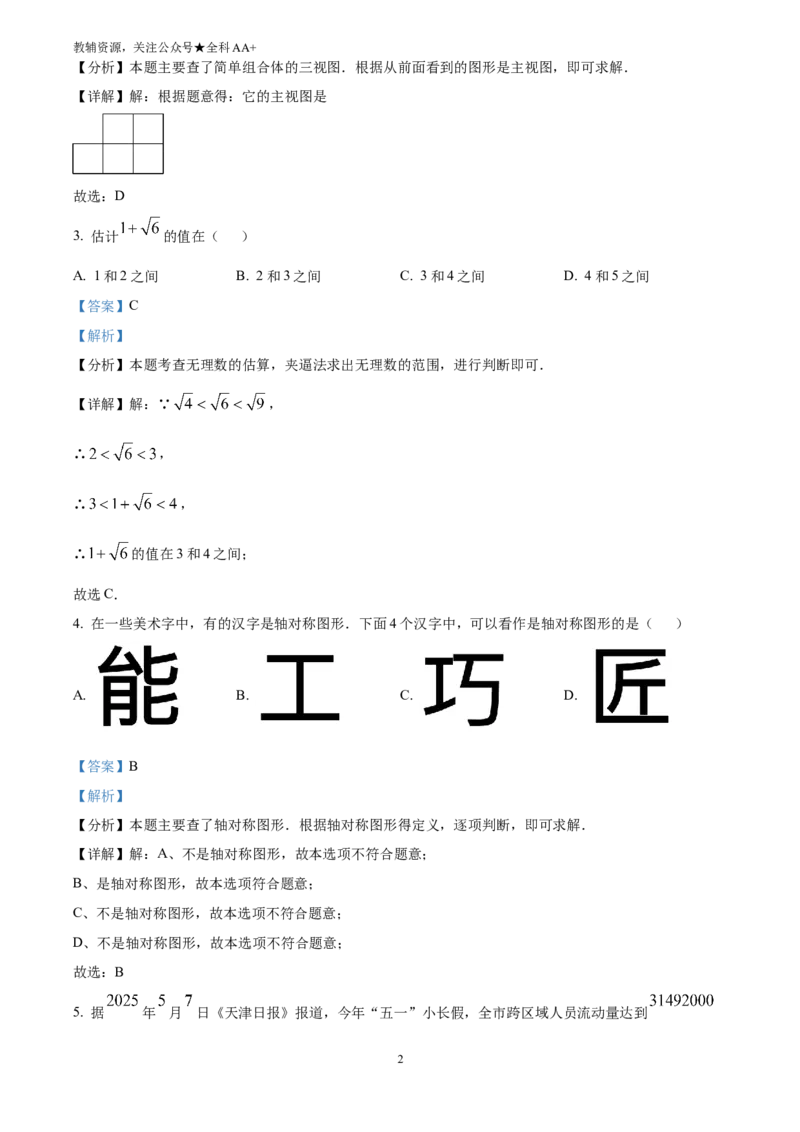 《2025天津市中考数学真题(解析版)_历年中考真题2013-2025_初中数学历年中考真题（2013-2025）_初中数学历年中考真题（2025）_2025天津市中考数学真题》第2页预览