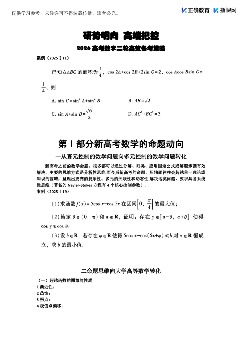《数学-河南省实验蒋会乾《研势明向，高端把控》—2026高考数学二轮复习备考(1)_2026版高中《二三轮复习+冲刺复习》》第1页预览