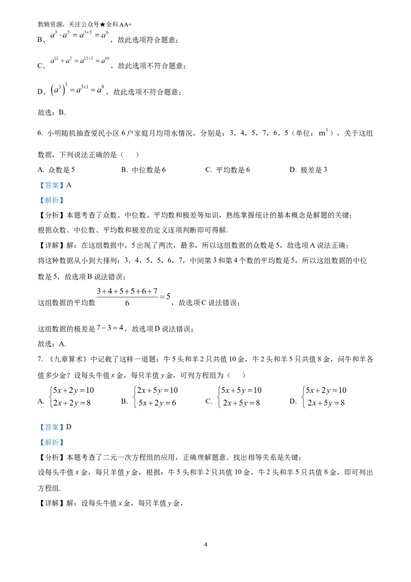 《2025四川省达州市中考真题数学试题(解析版)_历年中考真题2013-2025_初中数学历年中考真题（2013-2025）_初中数学历年中考真题（2025）_2025四川省达州市中考真题数学试题》第4页预览