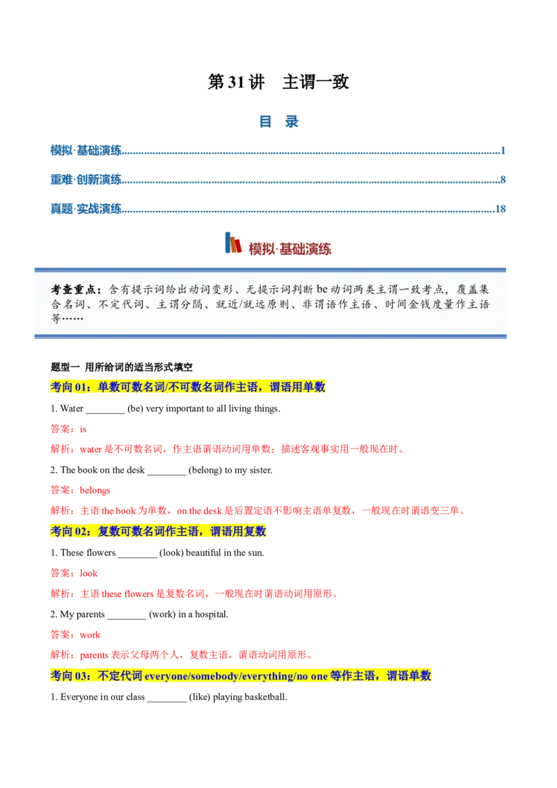 《专题31主谓一致（专项训练）（全国通用）（教师版）_高考一二三轮复习_英语_2027年高考英语一轮更新中_2027年高考英语一轮复习讲义+练习+课件（新教材新高考）-G55_2027版》第1页预览