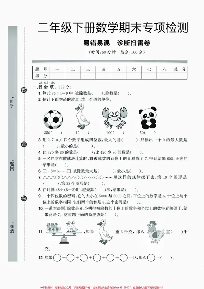 《二年级数学下册易错易混诊断扫雷卷。二年级数学下册易错易混诊断扫雷卷附答案#二年级#二年级数学#二年级数学下册#关注我持续更新小学知识#家长收藏孩子受益》第2页预览
