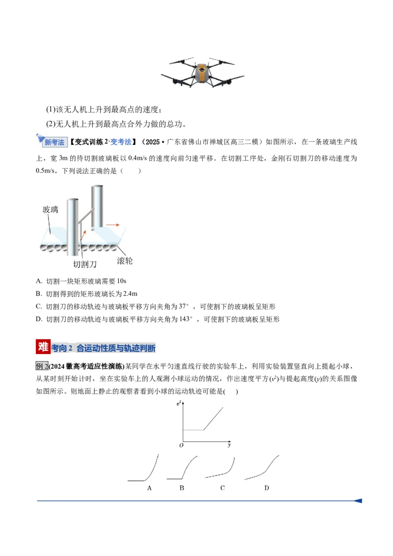 《第13讲曲线运动、运动的合成与分解（复习讲义）（湖南专用）（学生版）_高考一二三轮复习_物理_2026年_2026年高考物理一轮课件+讲义+练习（湖南专用）-G331(1)》第10页预览
