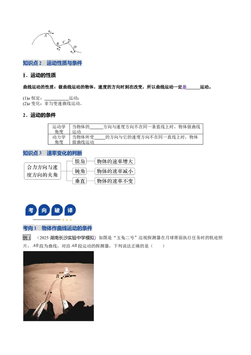 《第13讲曲线运动、运动的合成与分解（复习讲义）（湖南专用）（学生版）_高考一二三轮复习_物理_2026年_2026年高考物理一轮课件+讲义+练习（湖南专用）-G331(1)》第5页预览
