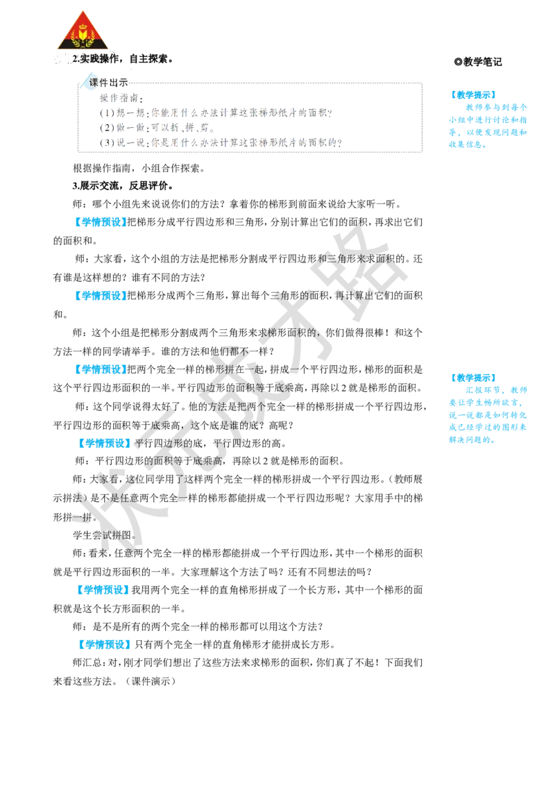 《第3课时梯形的面积_26春小学语数英道科各版本《课件+教案》_26春人教版语数《状元大课堂》课件+教案_25秋_数学《状元大课堂》教案+课件人教25秋_5年级数学上册导学案+名师教学设计》第2页预览