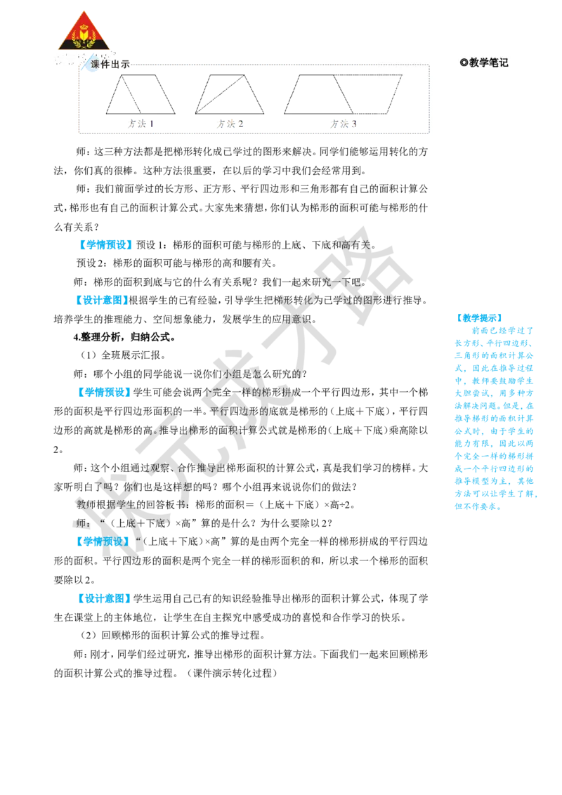 《第3课时梯形的面积_26春小学语数英道科各版本《课件+教案》_26春人教版语数《状元大课堂》课件+教案_25秋_数学《状元大课堂》教案+课件人教25秋_5年级数学上册导学案+名师教学设计》第3页预览