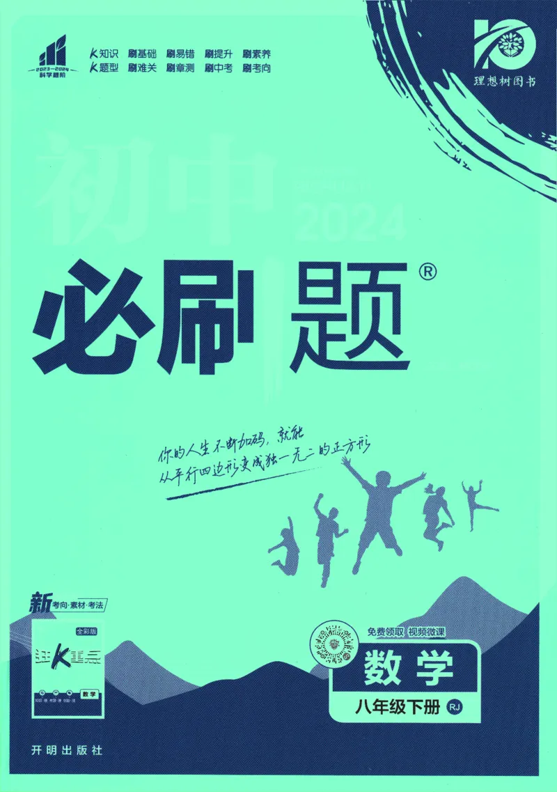 《2024版《初中必刷题》数学8下（RJ）_初中全科知识点总结和试卷_赠送习题试卷_初中3年学习辅助资料_2、2025初中必刷题合集_初中必刷题23+24+25上册_24初中必刷题上册+下册全_2024版-下册》第1页预览