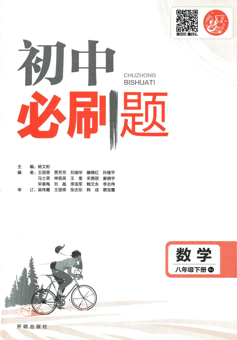 《2024版《初中必刷题》数学8下（RJ）_初中全科知识点总结和试卷_赠送习题试卷_初中3年学习辅助资料_2、2025初中必刷题合集_初中必刷题23+24+25上册_24初中必刷题上册+下册全_2024版-下册》第3页预览