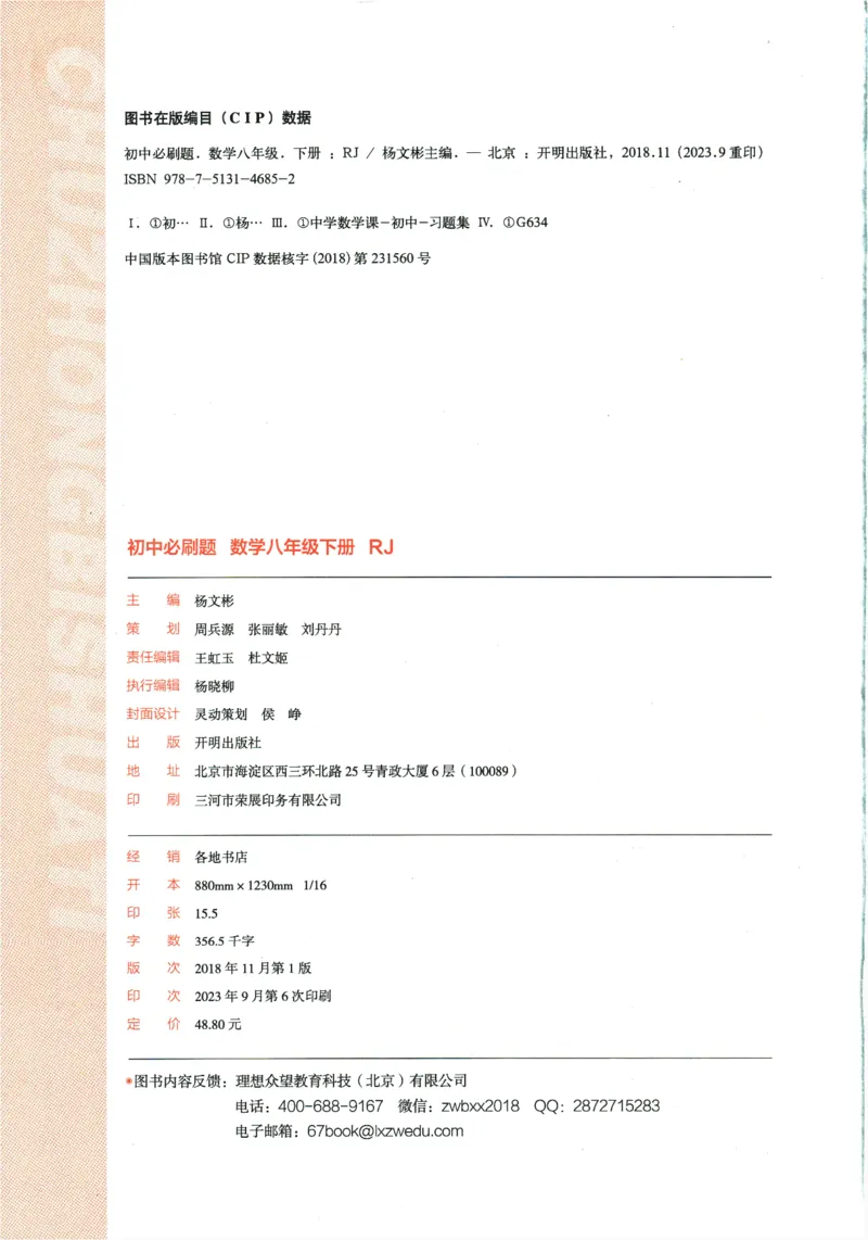 《2024版《初中必刷题》数学8下（RJ）_初中全科知识点总结和试卷_赠送习题试卷_初中3年学习辅助资料_2、2025初中必刷题合集_初中必刷题23+24+25上册_24初中必刷题上册+下册全_2024版-下册》第4页预览
