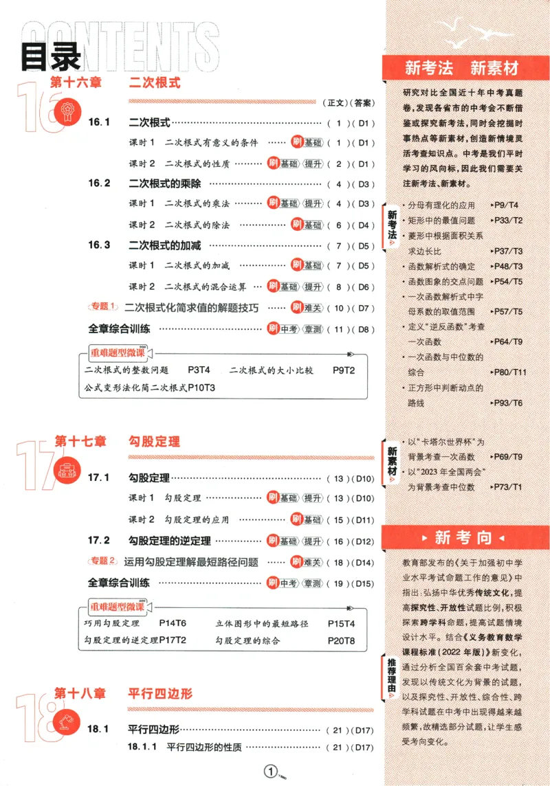 《2024版《初中必刷题》数学8下（RJ）_初中全科知识点总结和试卷_赠送习题试卷_初中3年学习辅助资料_2、2025初中必刷题合集_初中必刷题23+24+25上册_24初中必刷题上册+下册全_2024版-下册》第5页预览