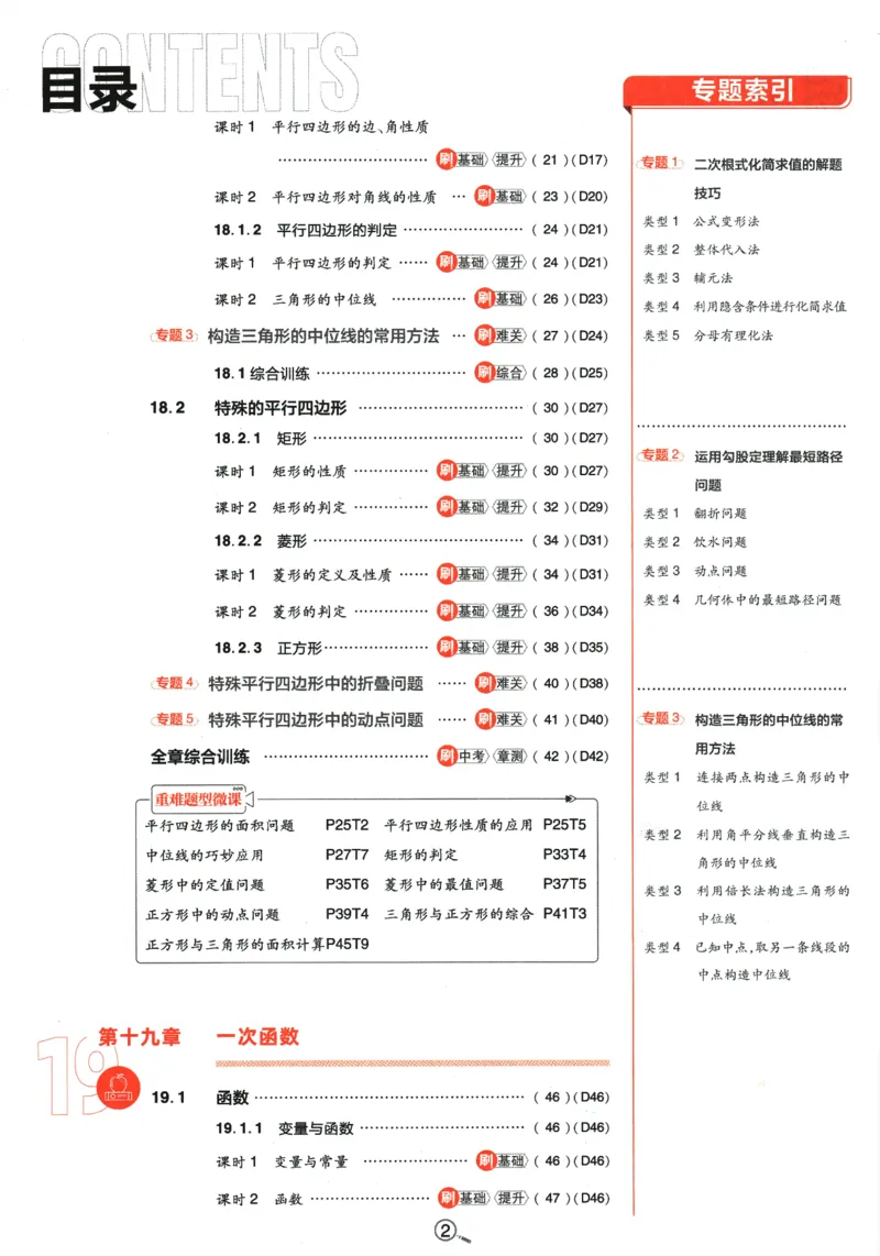 《2024版《初中必刷题》数学8下（RJ）_初中全科知识点总结和试卷_赠送习题试卷_初中3年学习辅助资料_2、2025初中必刷题合集_初中必刷题23+24+25上册_24初中必刷题上册+下册全_2024版-下册》第6页预览
