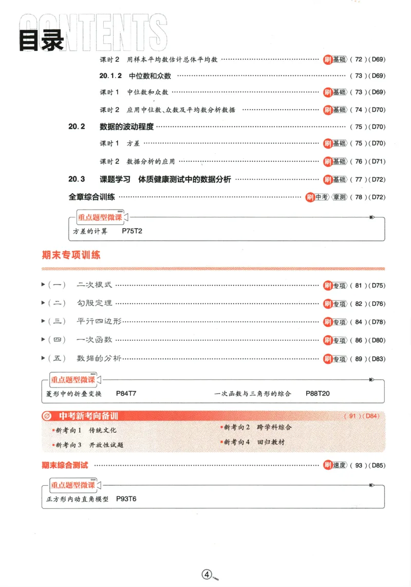 《2024版《初中必刷题》数学8下（RJ）_初中全科知识点总结和试卷_赠送习题试卷_初中3年学习辅助资料_2、2025初中必刷题合集_初中必刷题23+24+25上册_24初中必刷题上册+下册全_2024版-下册》第8页预览