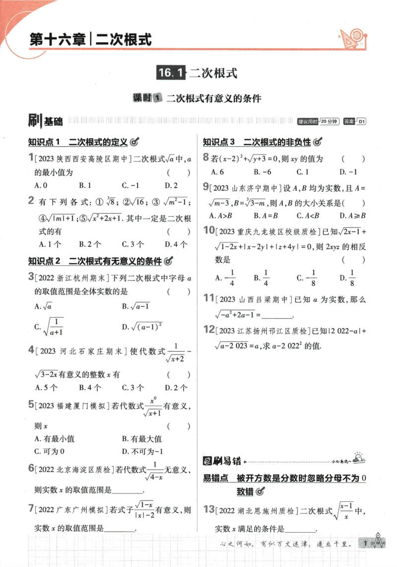 《2024版《初中必刷题》数学8下（RJ）_初中全科知识点总结和试卷_赠送习题试卷_初中3年学习辅助资料_2、2025初中必刷题合集_初中必刷题23+24+25上册_24初中必刷题上册+下册全_2024版-下册》第9页预览