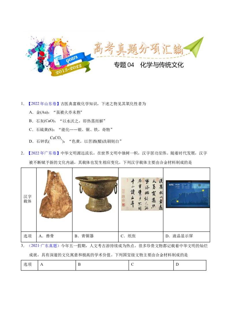 《专题04化学与传统文化（学生版）_初高中资料库_高中资料库（转存避免链接过期失效）_高中化学》第1页预览