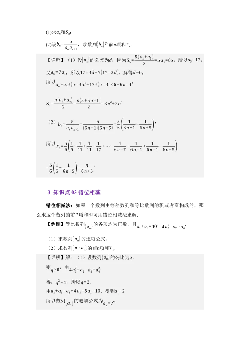 《6.3数列求和（讲义）（学生版）_高考一二三轮复习_数学_2026年_2026年体育单招数学零基础一轮总复习-G412_资料》第3页预览