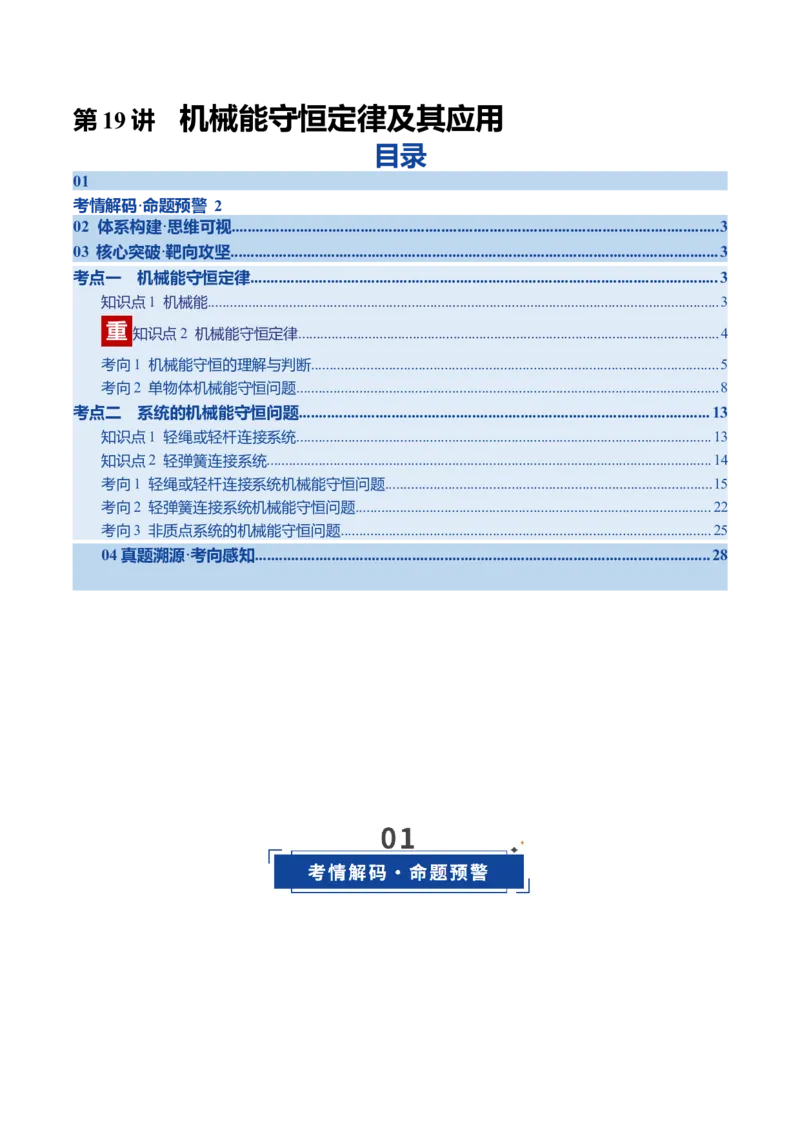 《第19讲机械能守恒定律及其应用（复习讲义）（四川专用）（教师版）_高考一二三轮复习_物理_2026年_2026年高考物理一轮课件+讲义+练习（四川专用）-G335(1)》第1页预览