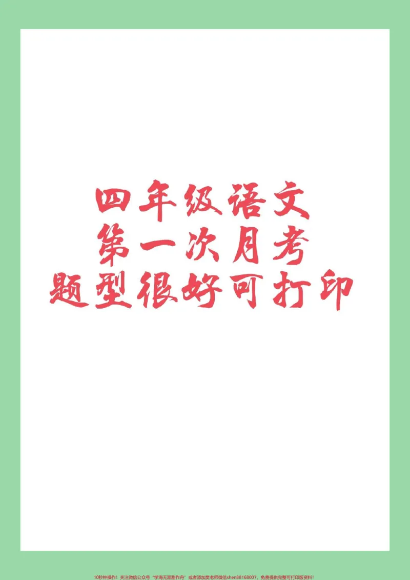 《#家长收藏孩子受益#感谢qunju888.com#必考考点#四年级语文#月考家长为孩子保存练习_最新小学1-9年级各科+幼升小+综合类学习资源汇总包_四年级一线老师整理版资源（全网独家）》第1页预览