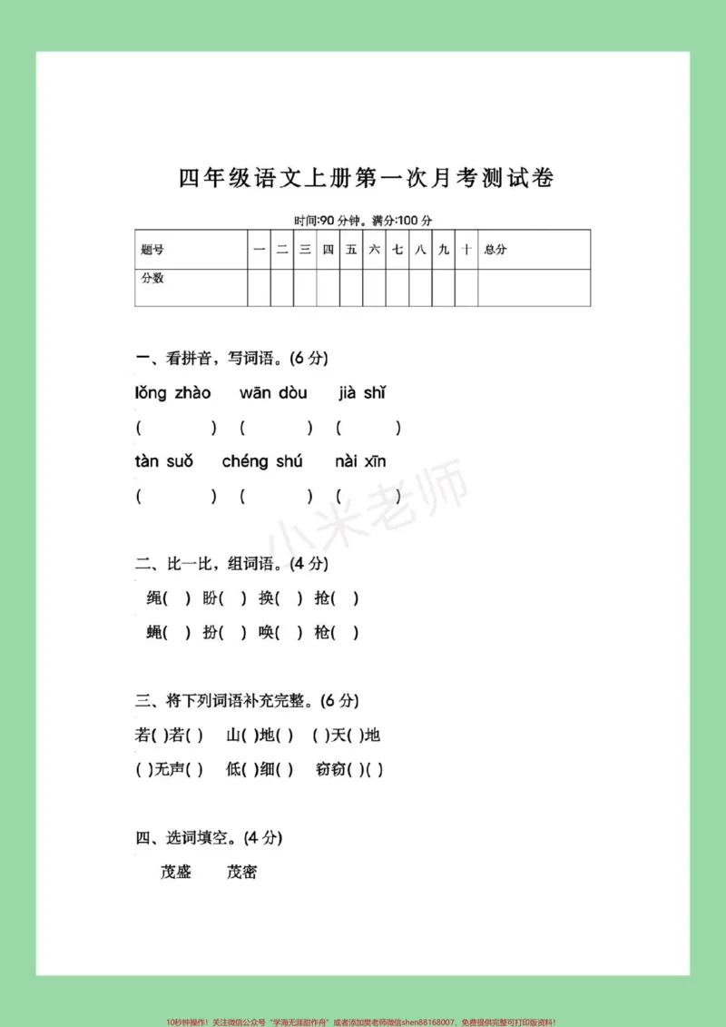 《#家长收藏孩子受益#感谢qunju888.com#必考考点#四年级语文#月考家长为孩子保存练习_最新小学1-9年级各科+幼升小+综合类学习资源汇总包_四年级一线老师整理版资源（全网独家）》第2页预览