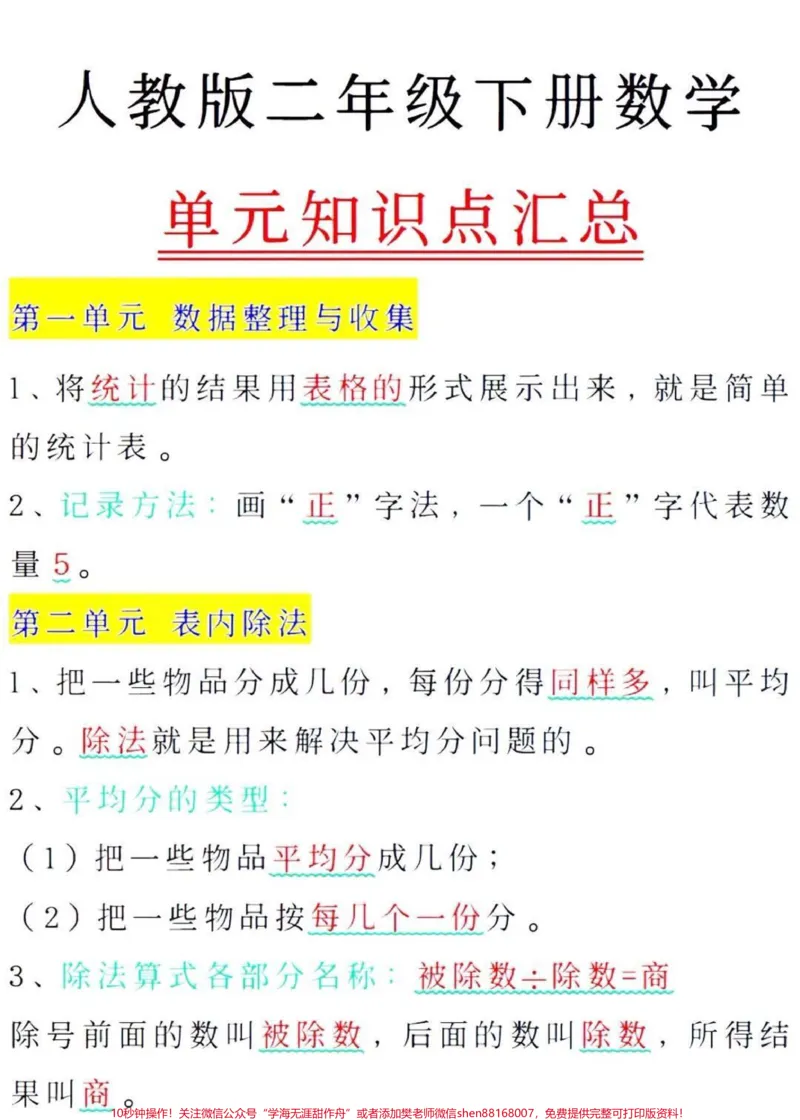 《二年级下册数学单元知识点归纳#小学数学#教育#学习#二年级#每天学习一点点》第1页预览