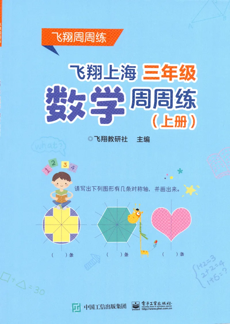 《沪教数学《飞翔周周练》_3年级上册同步教辅合集_3上-数学_三上数学-沪教版资料》第1页预览