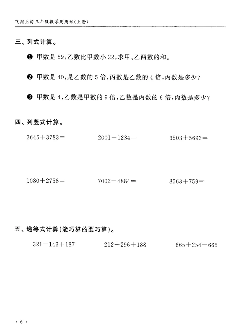 《沪教数学《飞翔周周练》_3年级上册同步教辅合集_3上-数学_三上数学-沪教版资料》第10页预览