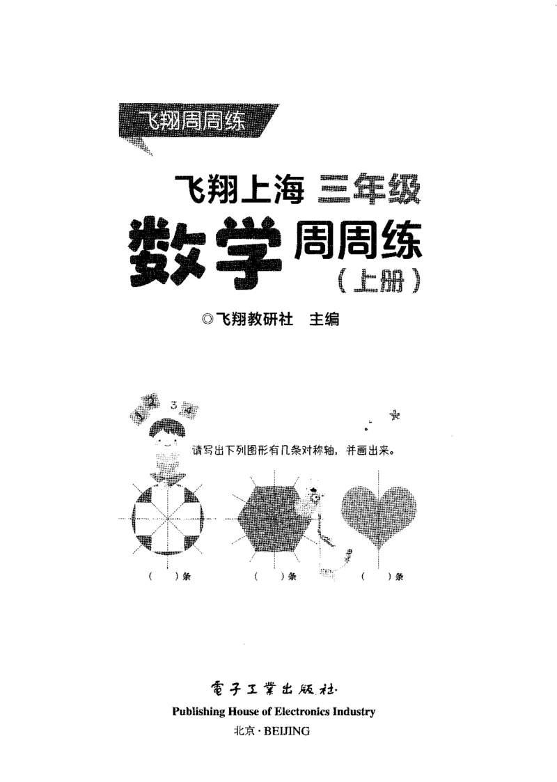 《沪教数学《飞翔周周练》_3年级上册同步教辅合集_3上-数学_三上数学-沪教版资料》第2页预览
